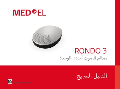 دليل الاستخدام السريع لـ RONDO 3